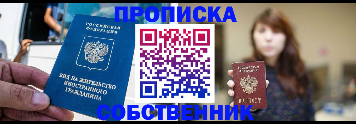 прописка в квартире в Одинцово