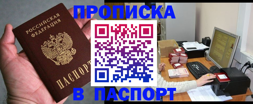 прописка паспорт в Одинцово