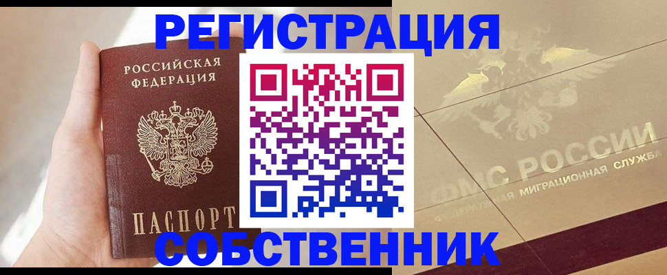 прописка регистрация в Одинцово